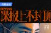 正午阳光时隔十年再拍谍战  《谍报上不封顶》携手肖战搅动金陵风云